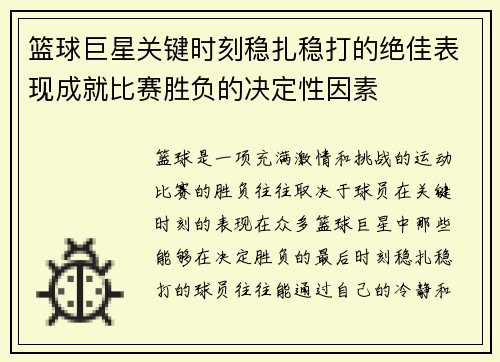 篮球巨星关键时刻稳扎稳打的绝佳表现成就比赛胜负的决定性因素