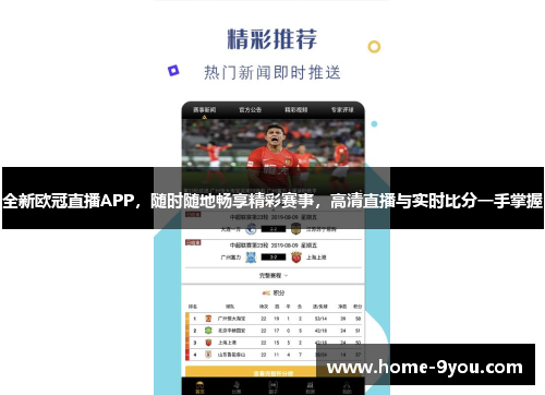 全新欧冠直播APP，随时随地畅享精彩赛事，高清直播与实时比分一手掌握