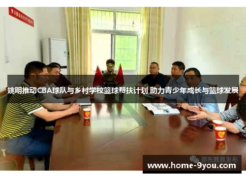 姚明推动CBA球队与乡村学校篮球帮扶计划 助力青少年成长与篮球发展