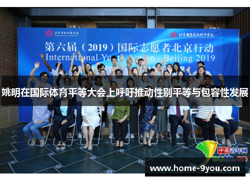 姚明在国际体育平等大会上呼吁推动性别平等与包容性发展