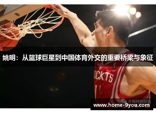 姚明：从篮球巨星到中国体育外交的重要桥梁与象征