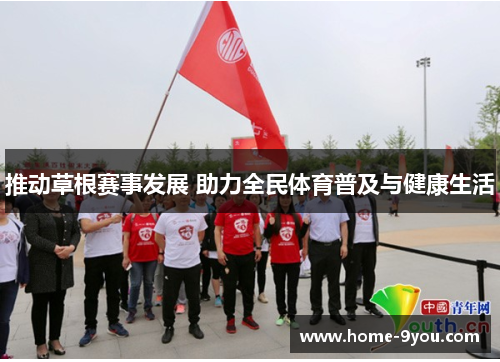 推动草根赛事发展 助力全民体育普及与健康生活