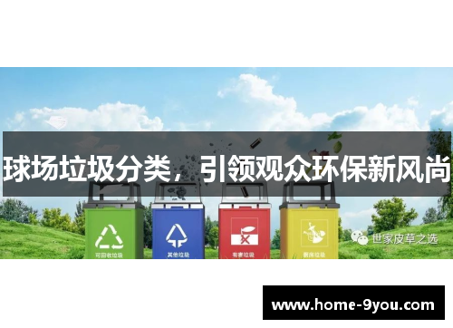 球场垃圾分类，引领观众环保新风尚