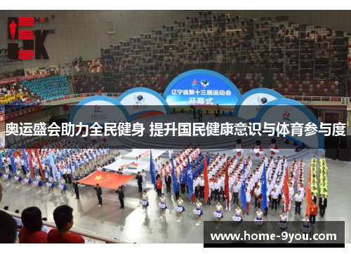 奥运盛会助力全民健身 提升国民健康意识与体育参与度
