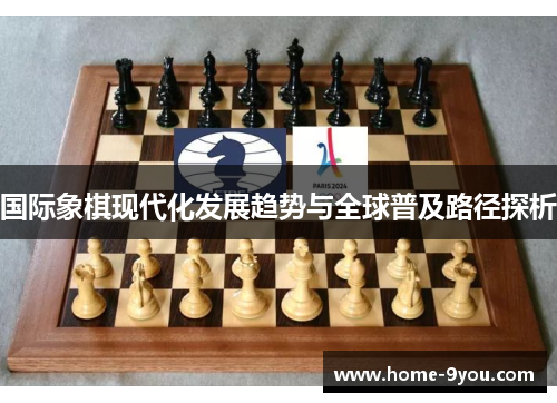 国际象棋现代化发展趋势与全球普及路径探析
