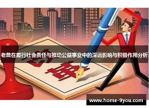 老詹在履行社会责任与推动公益事业中的深远影响与积极作用分析