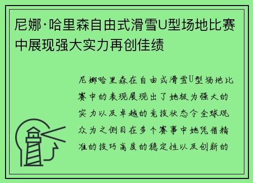 尼娜·哈里森自由式滑雪U型场地比赛中展现强大实力再创佳绩