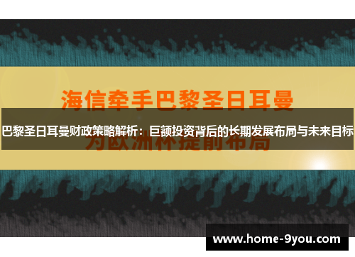 巴黎圣日耳曼财政策略解析：巨额投资背后的长期发展布局与未来目标