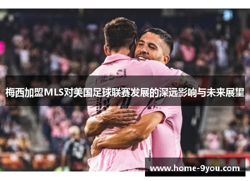 梅西加盟MLS对美国足球联赛发展的深远影响与未来展望