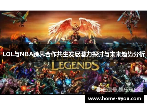 LOL与NBA跨界合作共生发展潜力探讨与未来趋势分析