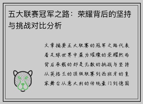 五大联赛冠军之路：荣耀背后的坚持与挑战对比分析
