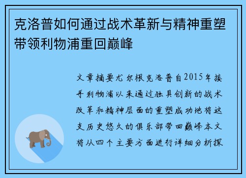 克洛普如何通过战术革新与精神重塑带领利物浦重回巅峰