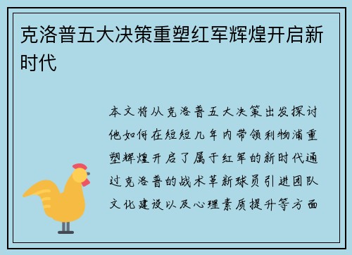 克洛普五大决策重塑红军辉煌开启新时代