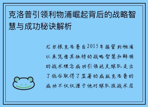 克洛普引领利物浦崛起背后的战略智慧与成功秘诀解析