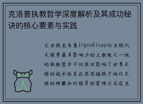 克洛普执教哲学深度解析及其成功秘诀的核心要素与实践