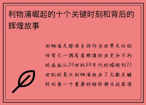 利物浦崛起的十个关键时刻和背后的辉煌故事