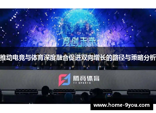 推动电竞与体育深度融合促进双向增长的路径与策略分析