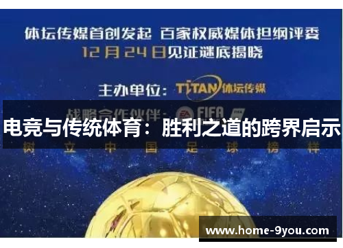 电竞与传统体育：胜利之道的跨界启示