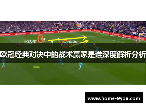 欧冠经典对决中的战术赢家是谁深度解析分析