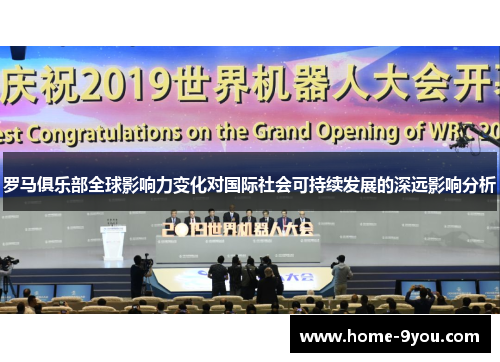 罗马俱乐部全球影响力变化对国际社会可持续发展的深远影响分析