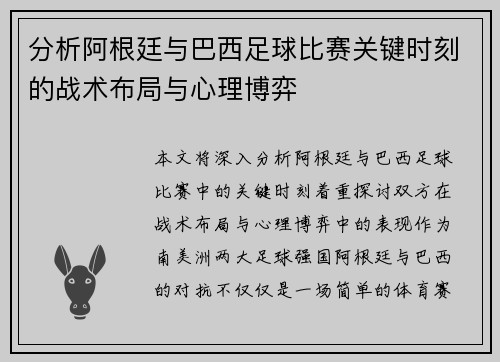 分析阿根廷与巴西足球比赛关键时刻的战术布局与心理博弈