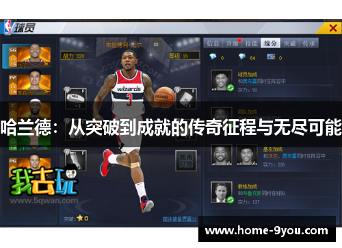 哈兰德：从突破到成就的传奇征程与无尽可能