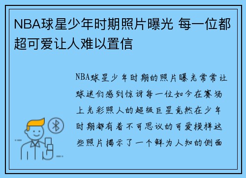 NBA球星少年时期照片曝光 每一位都超可爱让人难以置信