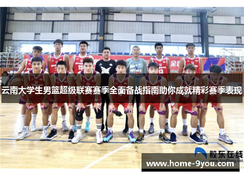 云南大学生男篮超级联赛赛季全面备战指南助你成就精彩赛季表现