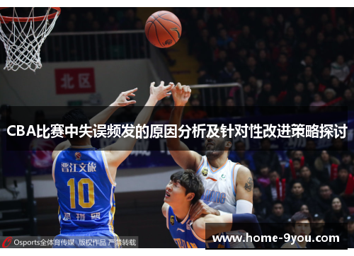 CBA比赛中失误频发的原因分析及针对性改进策略探讨