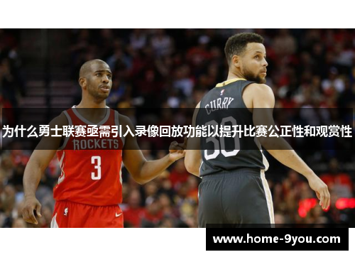为什么勇士联赛亟需引入录像回放功能以提升比赛公正性和观赏性