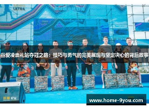 谷爱凌崇礼站夺冠之路：技巧与勇气的完美展现与坚定决心的背后故事