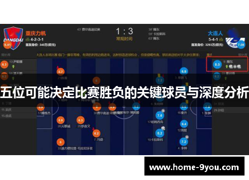 五位可能决定比赛胜负的关键球员与深度分析