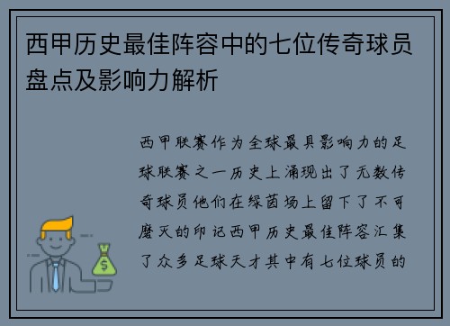 西甲历史最佳阵容中的七位传奇球员盘点及影响力解析