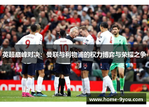 英超巅峰对决：曼联与利物浦的权力博弈与荣耀之争