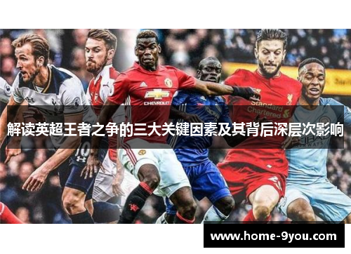 解读英超王者之争的三大关键因素及其背后深层次影响