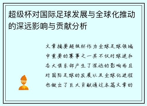 超级杯对国际足球发展与全球化推动的深远影响与贡献分析