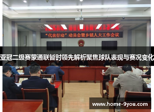亚冠二级赛蒙通联暂时领先解析聚焦球队表现与赛况变化