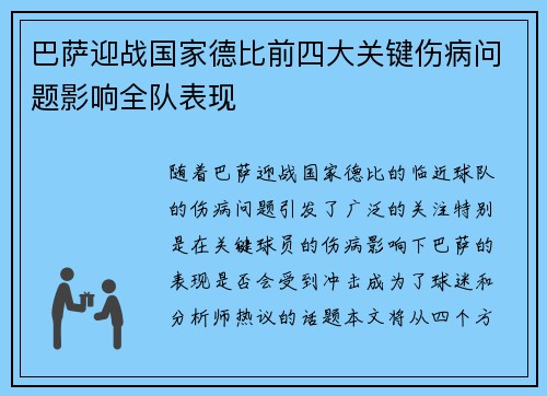 巴萨迎战国家德比前四大关键伤病问题影响全队表现