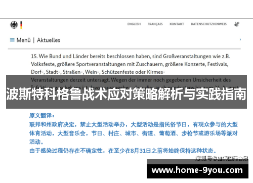 波斯特科格鲁战术应对策略解析与实践指南