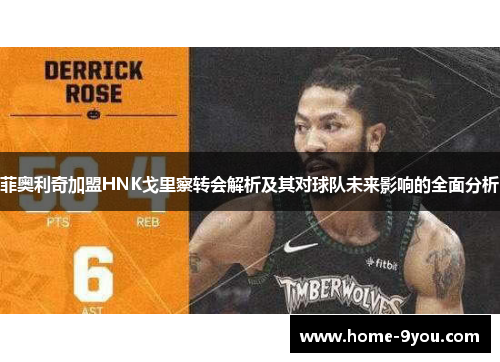 菲奥利奇加盟HNK戈里察转会解析及其对球队未来影响的全面分析