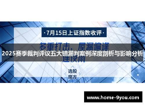2025赛季裁判评议五大错漏判案例深度剖析与影响分析