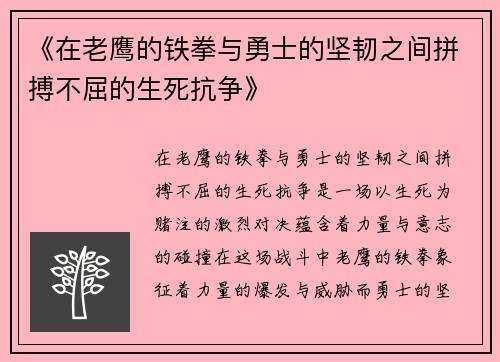 《在老鹰的铁拳与勇士的坚韧之间拼搏不屈的生死抗争》