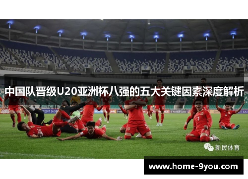 中国队晋级U20亚洲杯八强的五大关键因素深度解析