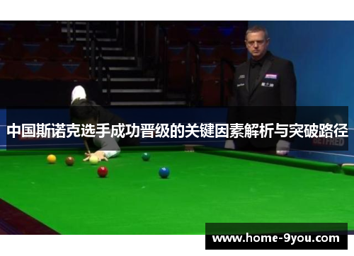 中国斯诺克选手成功晋级的关键因素解析与突破路径