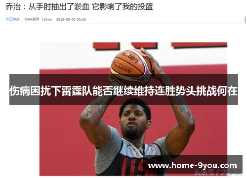 伤病困扰下雷霆队能否继续维持连胜势头挑战何在
