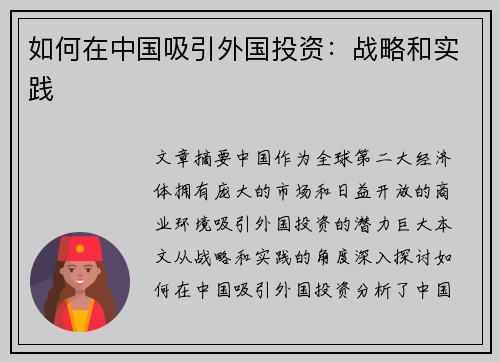 如何在中国吸引外国投资：战略和实践