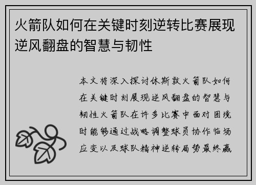 火箭队如何在关键时刻逆转比赛展现逆风翻盘的智慧与韧性