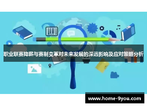职业联赛降薪与赛制变革对未来发展的深远影响及应对策略分析