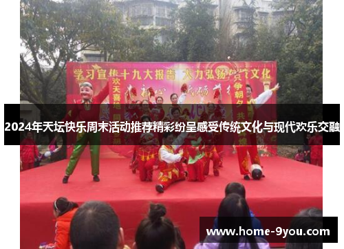 2024年天坛快乐周末活动推荐精彩纷呈感受传统文化与现代欢乐交融