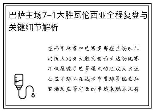 巴萨主场7-1大胜瓦伦西亚全程复盘与关键细节解析